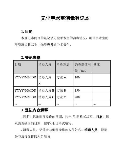 无尘手术室消毒登记本