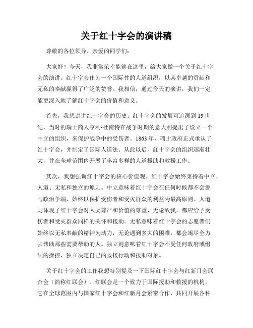 关于红十字会的演讲稿