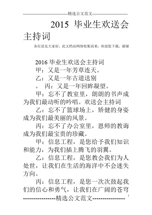 2015毕业生欢送会主持词