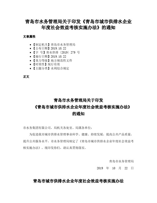 青岛市水务管理局关于印发《青岛市城市供排水企业年度社会效益考核实施办法》的通知