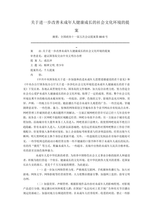 关于进一步改善未成年人健康成长的社会文化环境的提案