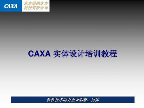 caxa实体设计培训