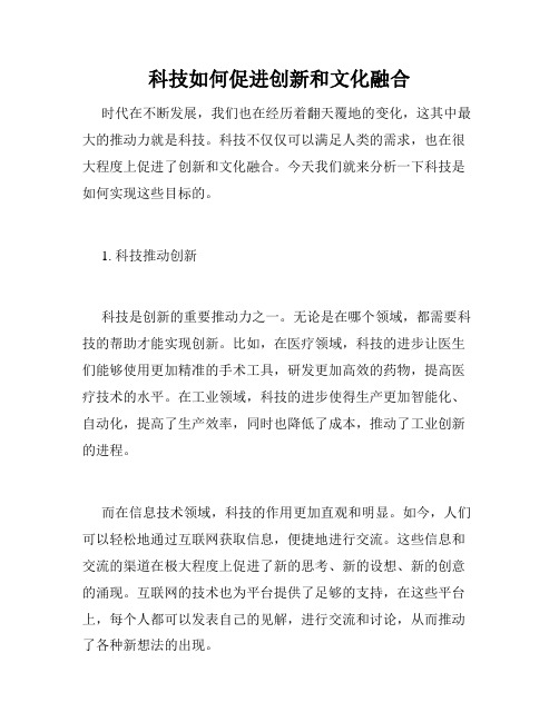 科技如何促进创新和文化融合