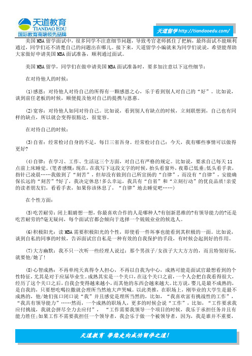 美国MBA面试一言一行皆关乎成败