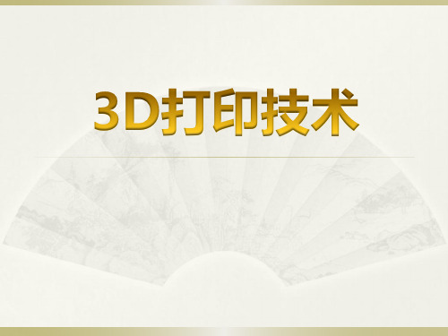 3d打印技术介绍