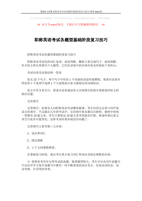 【最新文档】职称英语考试各题型基础阶段复习技巧-推荐word版 (1页)