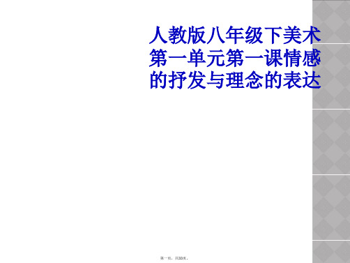 人教版八年级下美术第一单元第一课情感的抒发与理念的表达