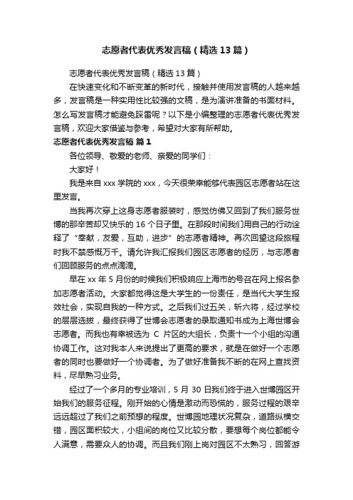 志愿者代表优秀发言稿（精选13篇）