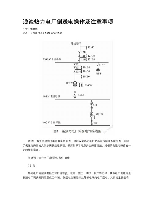 浅谈热力电厂倒送电操作及注意事项