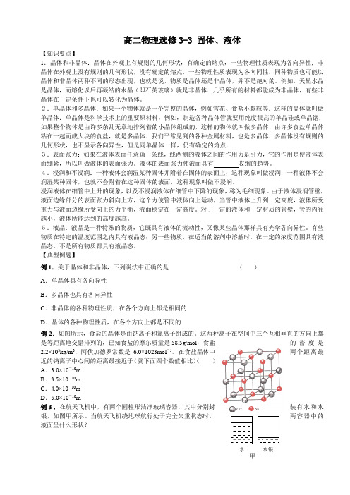 高二物理选修3-3 固体、液体