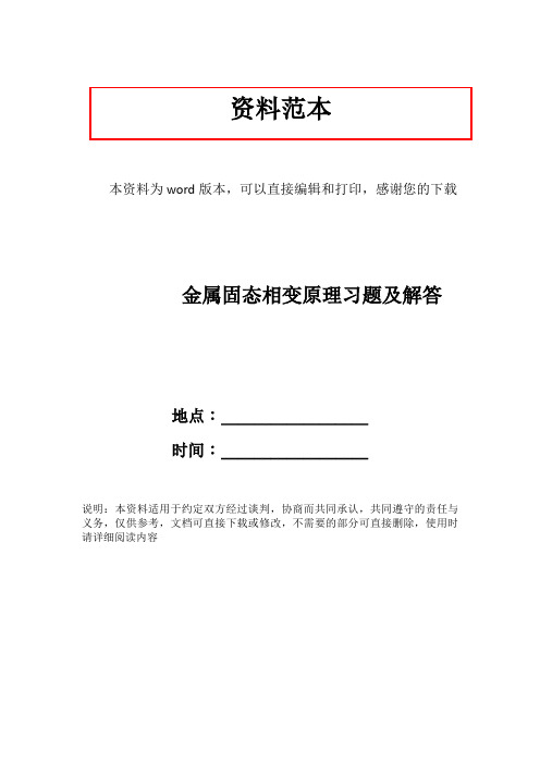 金属固态相变原理习题及解答