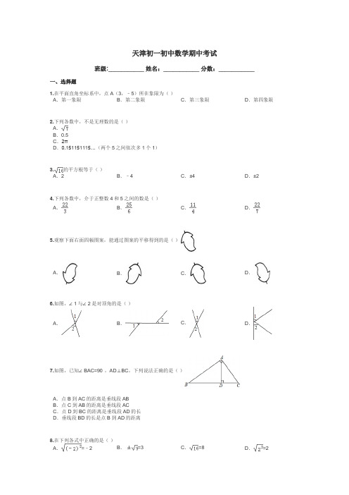 天津初一初中数学期中考试带答案解析
