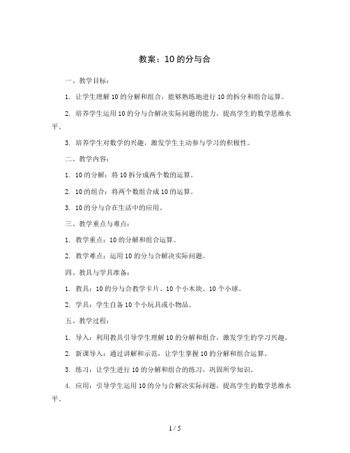 10的分与合(教案)——一年级上册数学 苏教版