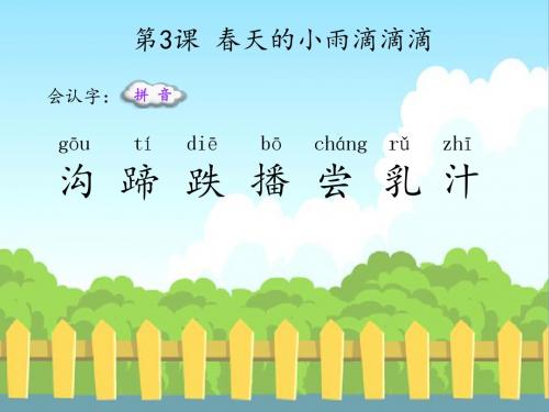 最新语文S版三年级语文下册3 春天的小雨滴滴滴(会认字、会写字)生字精品课件