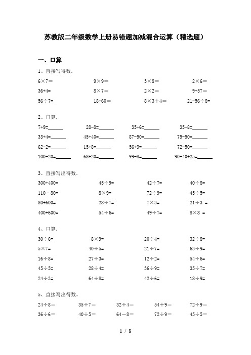 苏教版二年级数学上册易错题加减混合运算(精选题)