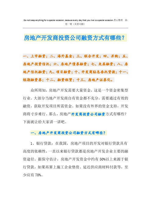 房地产开发商投资公司融资方式有哪些？