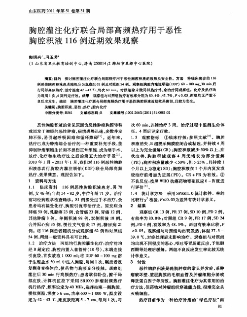 胸腔灌注化疗联合局部高频热疗用于恶性胸腔积液116例近期效果观察