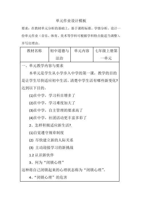 七年级上册第一单元初中《道德与法治》单元作业设计