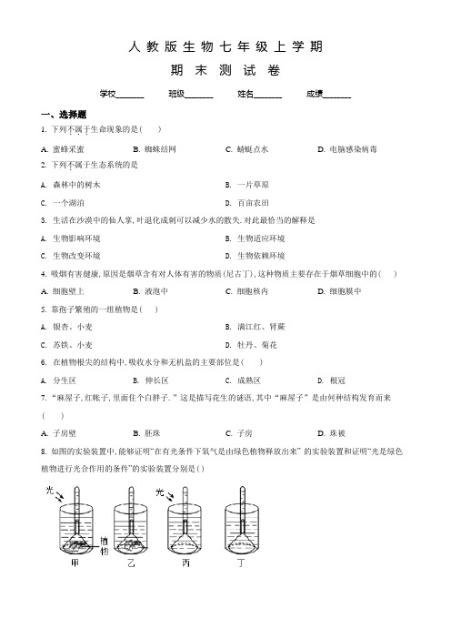 人教版生物七年级上学期《期末考试卷》含答案解析