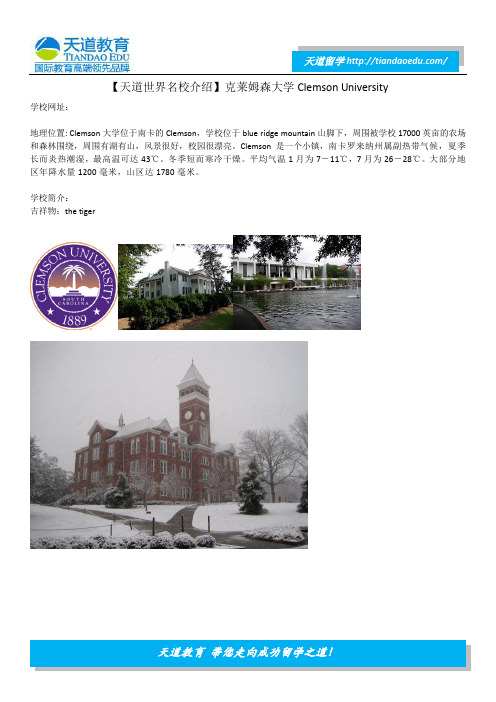 【天道世界名校介绍】克莱姆森大学Clemson University