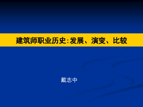 建筑师职业历史发展、演变、比较