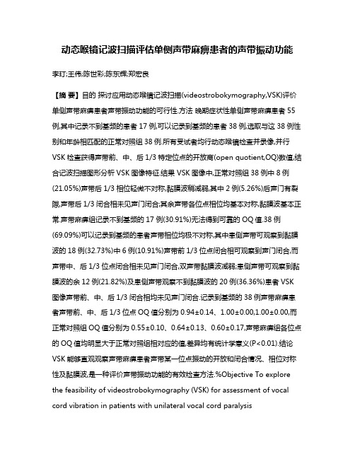 动态喉镜记波扫描评估单侧声带麻痹患者的声带振动功能