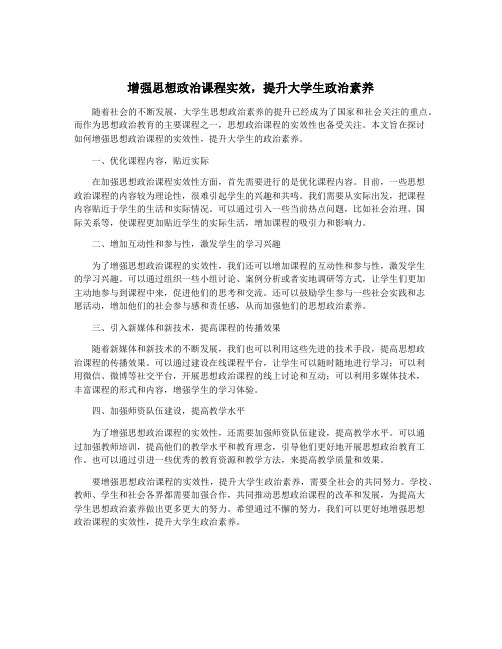 增强思想政治课程实效,提升大学生政治素养