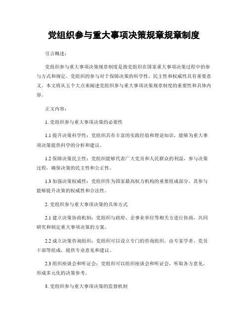 党组织参与重大事项决策规章规章制度