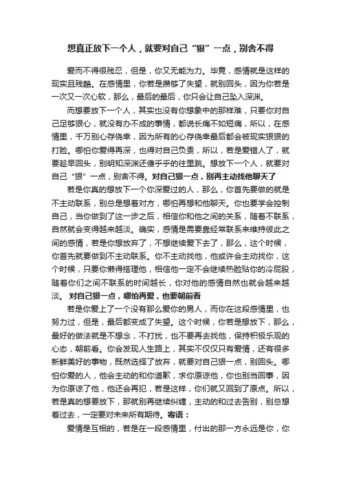 想真正放下一个人，就要对自己“狠”一点，别舍不得