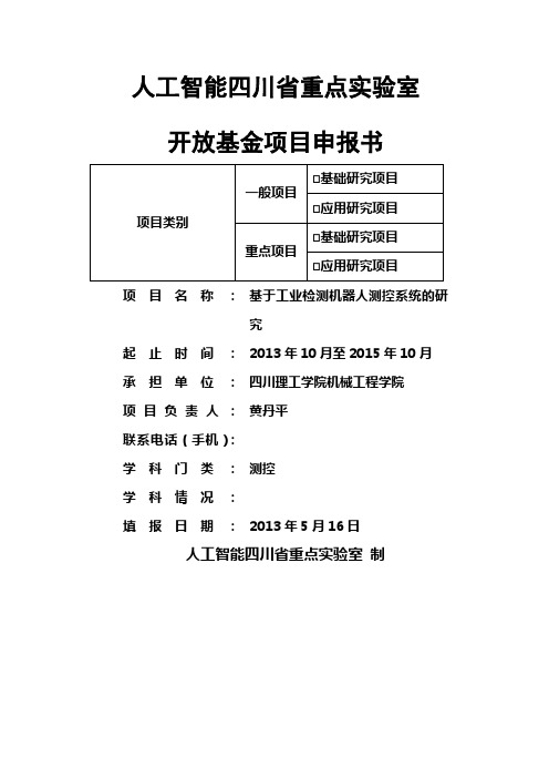 人工智能四川省重点实验室项目申报书