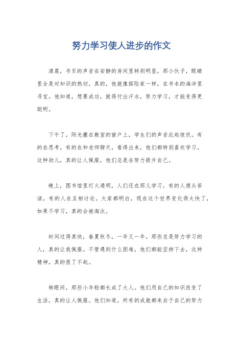 努力学习使人进步的作文