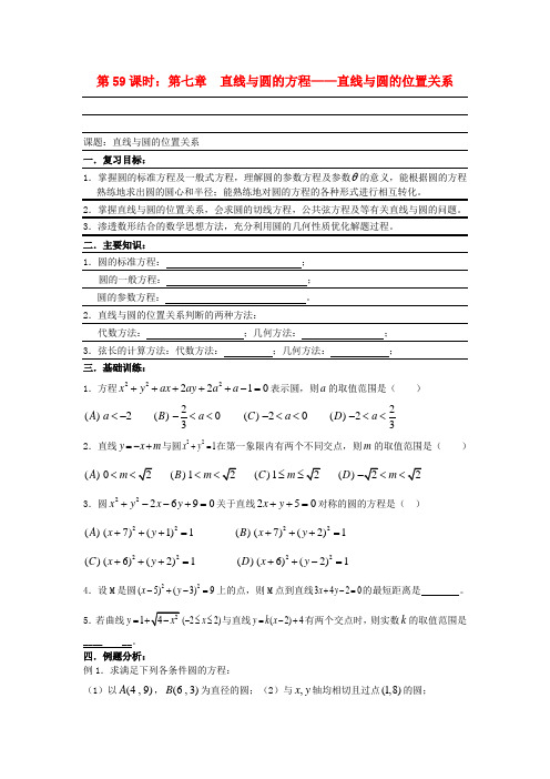 高考数学复习 第59课时 第七章 直线与圆的方程-直线与圆的位置关系名师精品教案