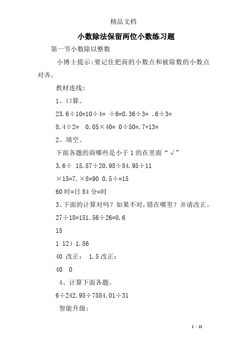 小数除法保留两位小数练习题
