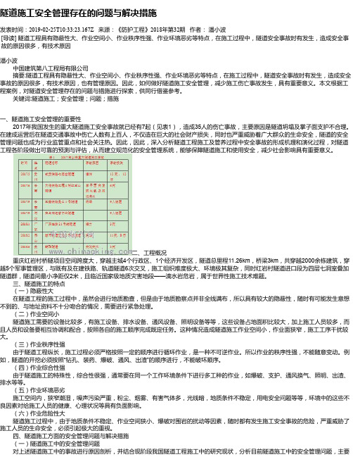 隧道施工安全管理存在的问题与解决措施