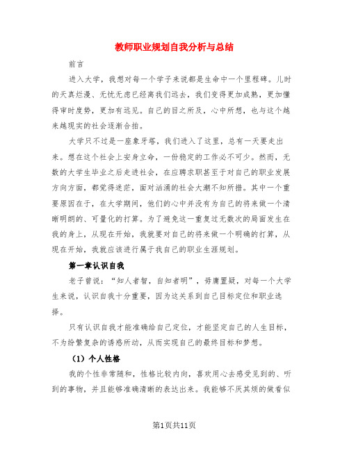 教师职业规划自我分析与总结(3篇)