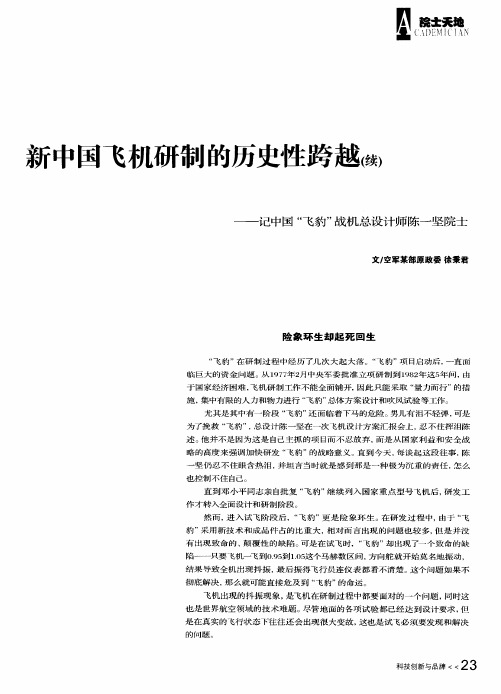 新中国飞机研制的历史性跨越(续)——记中国“飞豹”战机总设计师陈一坚院士