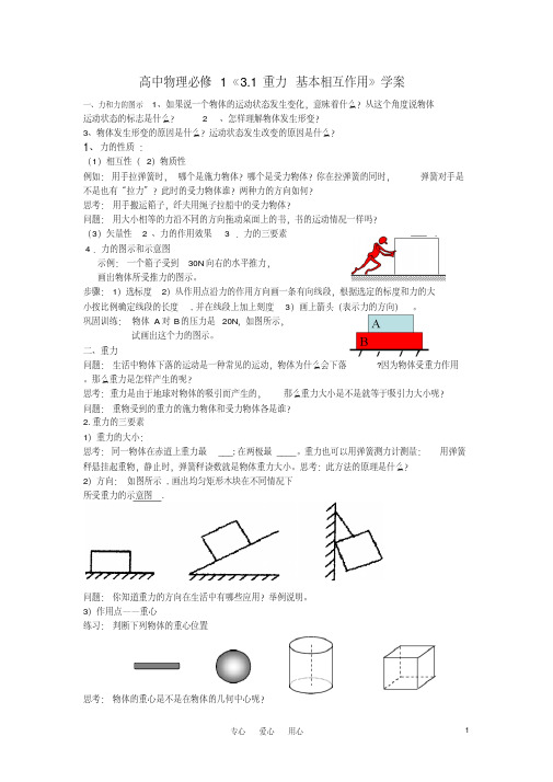 高中物理《3.1重力基本相互作用》学案新人教版必修1