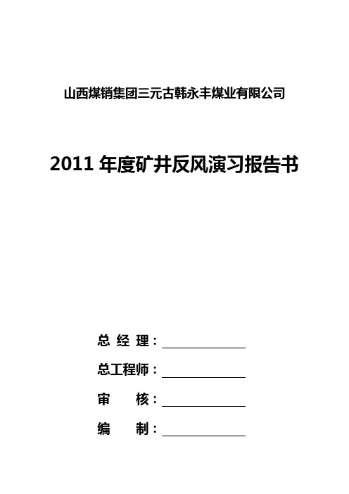 三元古韩永丰煤矿2011年度矿井反风演习报告书