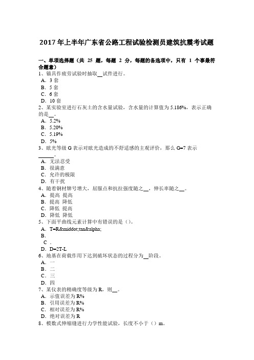 2017年上半年广东省公路工程试验检测员建筑抗震考试题