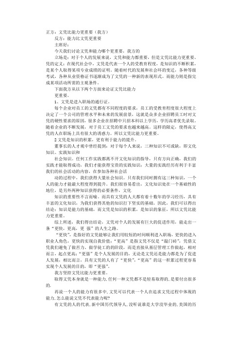 能力比文凭更重要辩论演讲稿