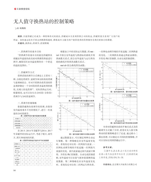 无人值守换热站的控制策略