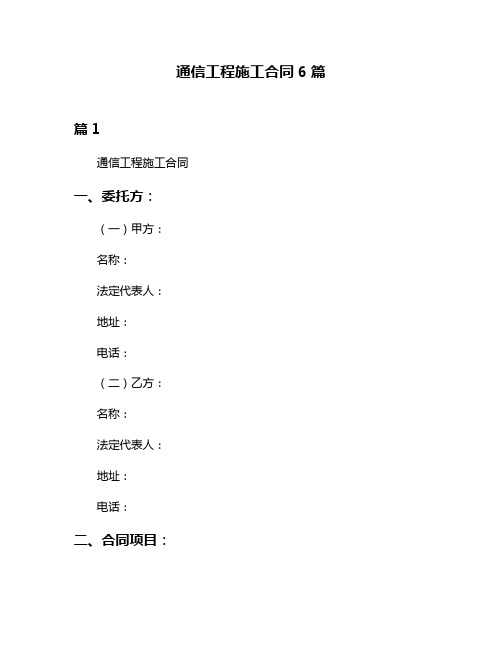 通信工程施工合同6篇