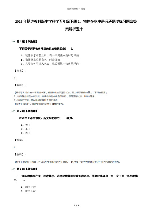 2019年精选教科版小学科学五年级下册1、物体在水中是沉还是浮练习题含答案解析五十一