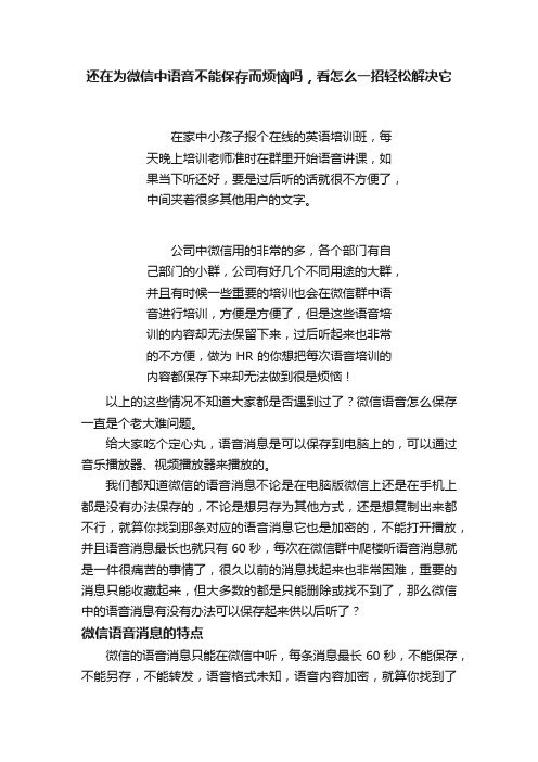 还在为微信中语音不能保存而烦恼吗，看怎么一招轻松解决它