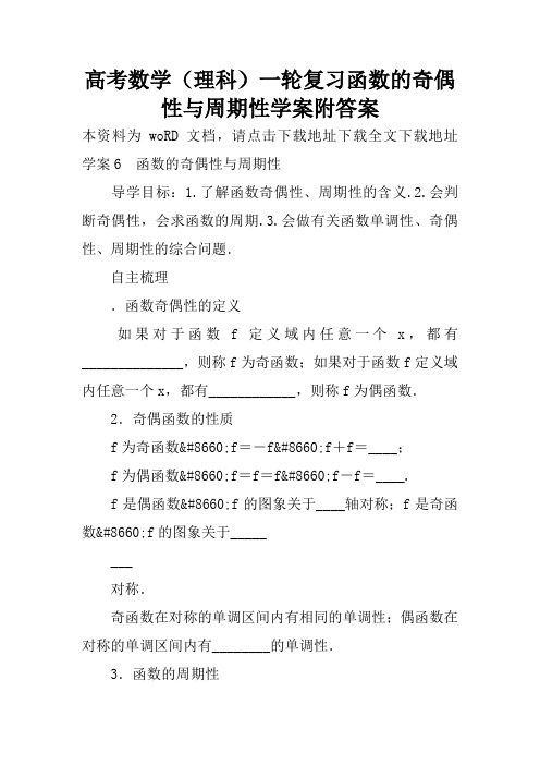 高考数学(理科)一轮复习函数的奇偶性与周期性学案附答案