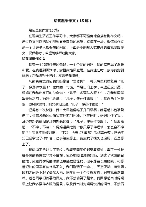 给我温暖作文（15篇）