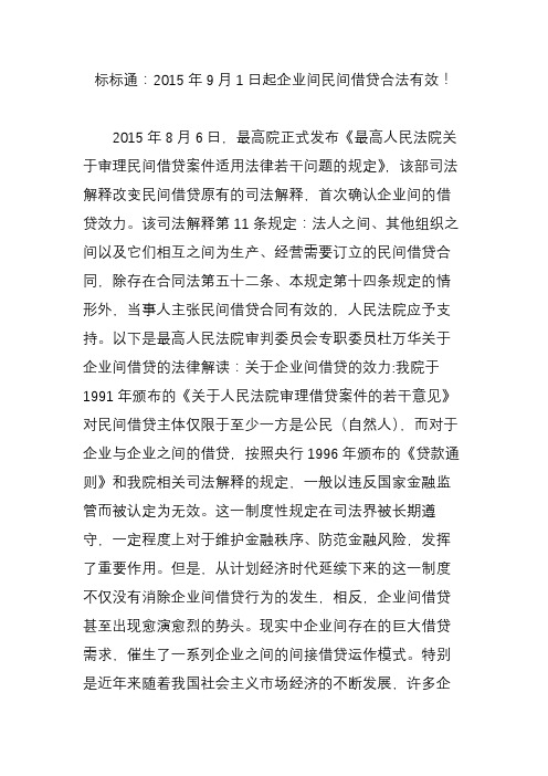 标标通：9月1日起企业间民间借贷合法有效!