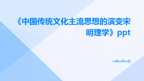 中国传统文化主流思想的演变宋明理学ppt