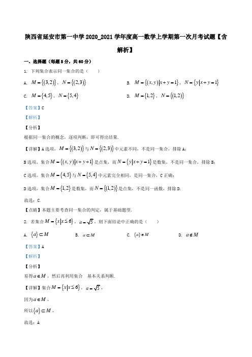 陕西省延安市第一中学2020_2021学年度高一数学上学期第一次月考试题【含解析】