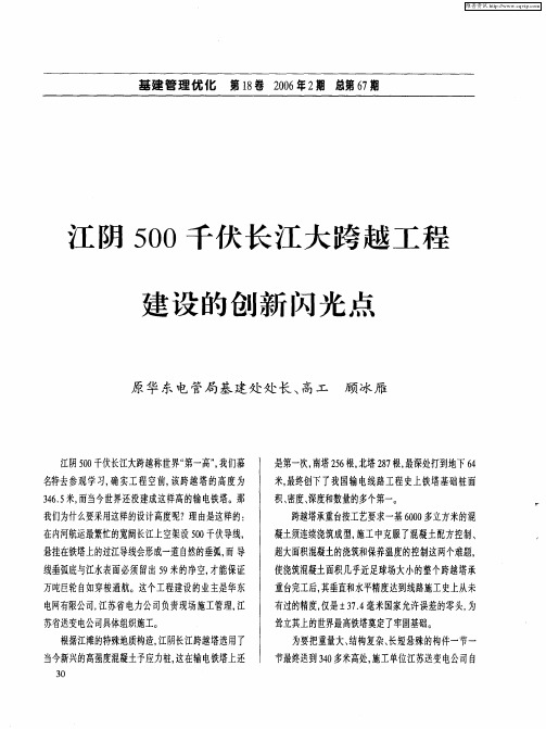 江阴500千伏长江大跨越工程建设的创新闪光点